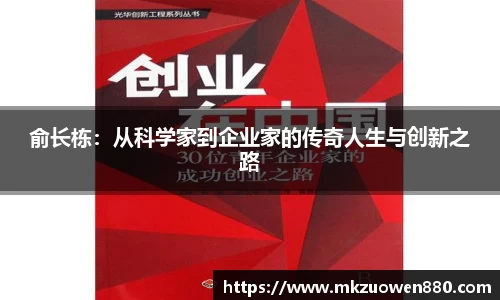 俞长栋：从科学家到企业家的传奇人生与创新之路