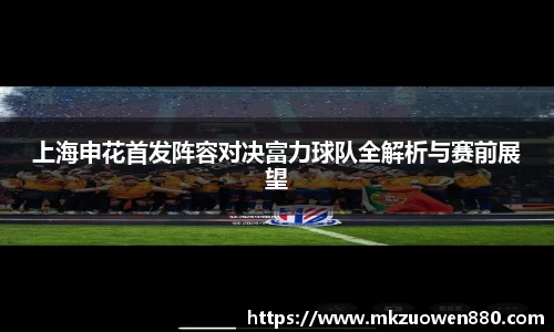 上海申花首发阵容对决富力球队全解析与赛前展望
