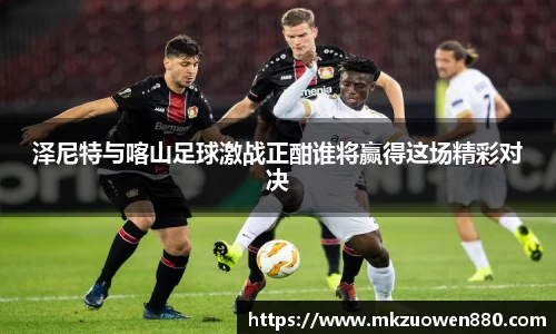 泽尼特与喀山足球激战正酣谁将赢得这场精彩对决