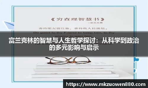 富兰克林的智慧与人生哲学探讨：从科学到政治的多元影响与启示