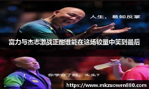 富力与杰志激战正酣谁能在这场较量中笑到最后
