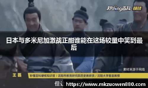 日本与多米尼加激战正酣谁能在这场较量中笑到最后