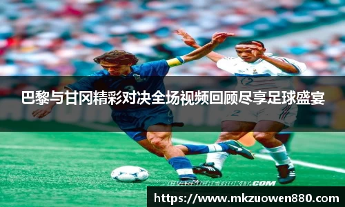 巴黎与甘冈精彩对决全场视频回顾尽享足球盛宴