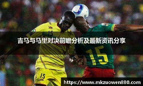 吉马与马里对决前瞻分析及最新资讯分享