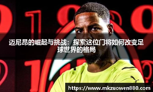 迈尼昂的崛起与挑战：探索这位门将如何改变足球世界的格局