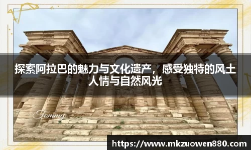 探索阿拉巴的魅力与文化遗产，感受独特的风土人情与自然风光