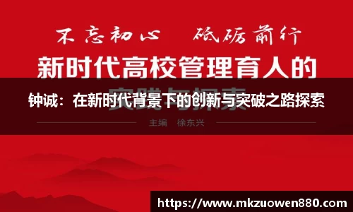 钟诚：在新时代背景下的创新与突破之路探索
