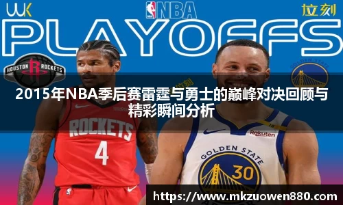 2015年NBA季后赛雷霆与勇士的巅峰对决回顾与精彩瞬间分析