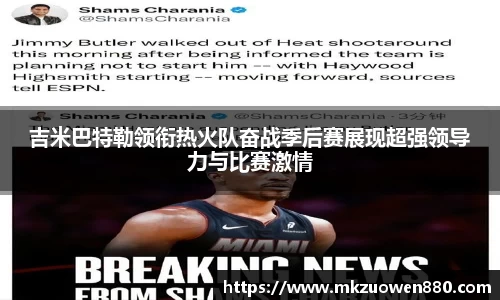 吉米巴特勒领衔热火队奋战季后赛展现超强领导力与比赛激情