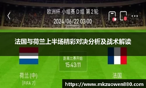 法国与荷兰上半场精彩对决分析及战术解读