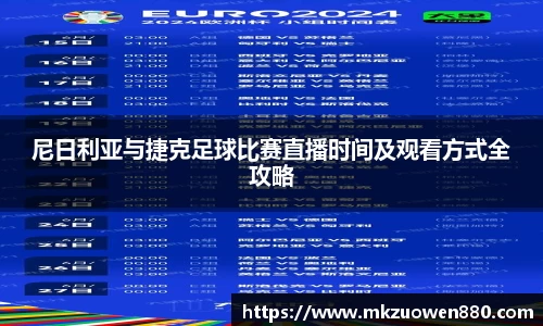 尼日利亚与捷克足球比赛直播时间及观看方式全攻略
