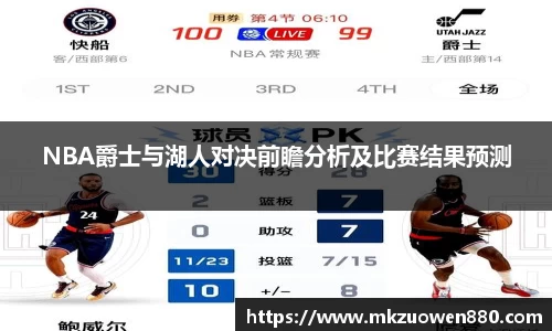 NBA爵士与湖人对决前瞻分析及比赛结果预测