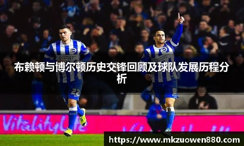 布赖顿与博尔顿历史交锋回顾及球队发展历程分析