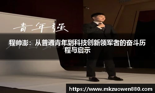 程帅澎：从普通青年到科技创新领军者的奋斗历程与启示