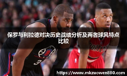 保罗与利拉德对决历史战绩分析及两者球风特点比较