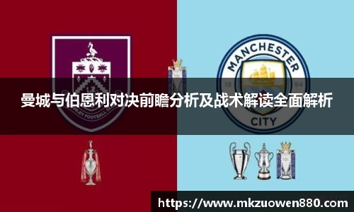 曼城与伯恩利对决前瞻分析及战术解读全面解析