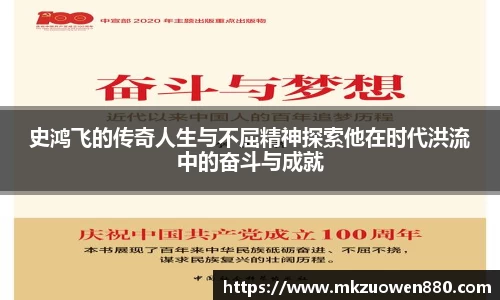 史鸿飞的传奇人生与不屈精神探索他在时代洪流中的奋斗与成就