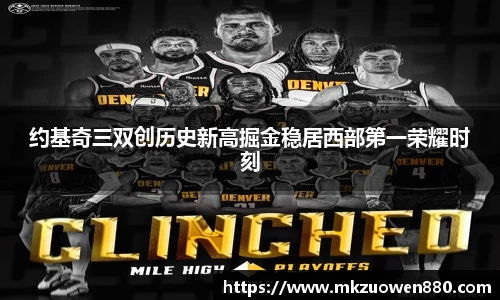 约基奇三双创历史新高掘金稳居西部第一荣耀时刻
