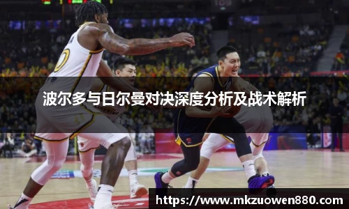 波尔多与日尔曼对决深度分析及战术解析