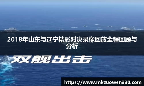 2018年山东与辽宁精彩对决录像回放全程回顾与分析