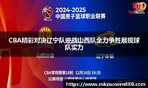 CBA精彩对决辽宁队迎战山西队全力争胜展现球队实力