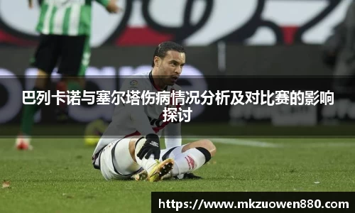 巴列卡诺与塞尔塔伤病情况分析及对比赛的影响探讨