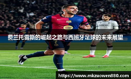 费兰托雷斯的崛起之路与西班牙足球的未来展望