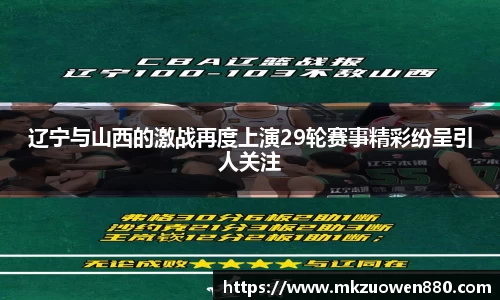 辽宁与山西的激战再度上演29轮赛事精彩纷呈引人关注