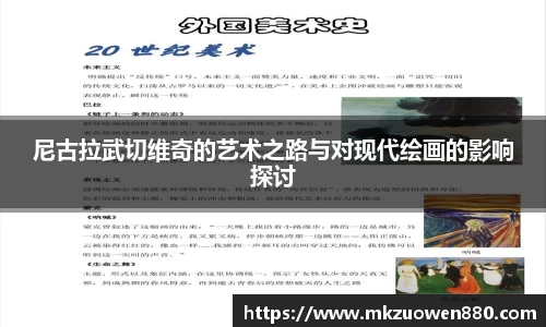 尼古拉武切维奇的艺术之路与对现代绘画的影响探讨