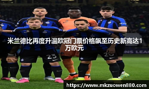 米兰德比再度升温欧冠门票价格飙至历史新高达1万欧元