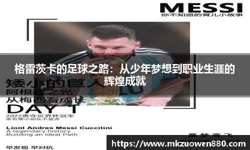 格雷茨卡的足球之路：从少年梦想到职业生涯的辉煌成就