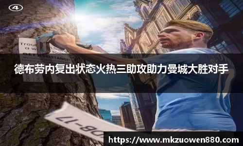 德布劳内复出状态火热三助攻助力曼城大胜对手