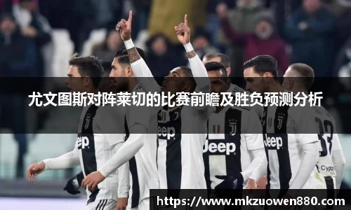 尤文图斯对阵莱切的比赛前瞻及胜负预测分析