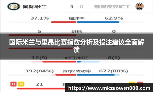 国际米兰与里昂比赛指数分析及投注建议全面解读