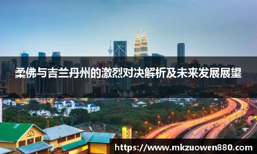 柔佛与吉兰丹州的激烈对决解析及未来发展展望