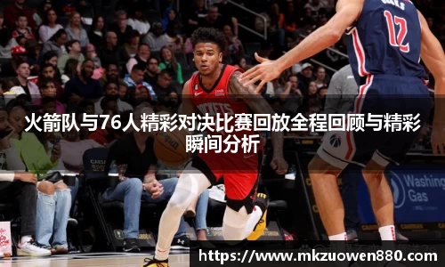 火箭队与76人精彩对决比赛回放全程回顾与精彩瞬间分析