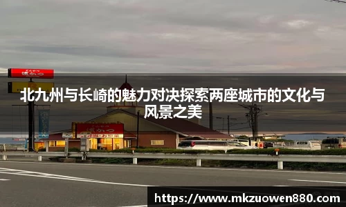 北九州与长崎的魅力对决探索两座城市的文化与风景之美