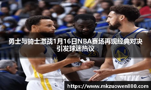 勇士与骑士激战1月16日NBA赛场再现经典对决引发球迷热议