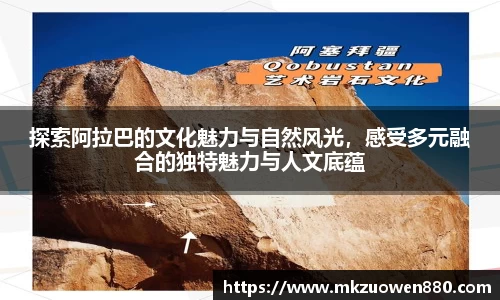 探索阿拉巴的文化魅力与自然风光，感受多元融合的独特魅力与人文底蕴