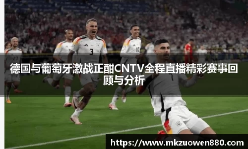 德国与葡萄牙激战正酣CNTV全程直播精彩赛事回顾与分析