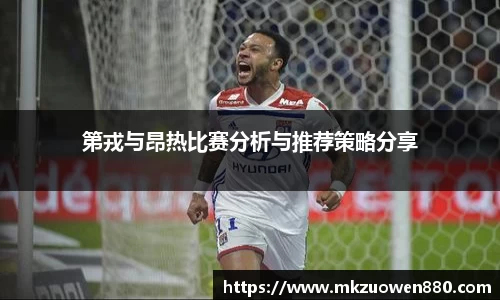 第戎与昂热比赛分析与推荐策略分享