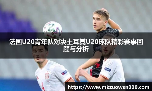 法国U20青年队对决土耳其U20球队精彩赛事回顾与分析