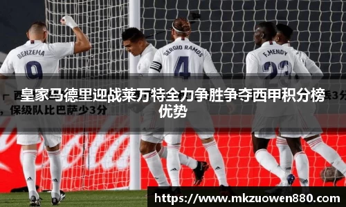 皇家马德里迎战莱万特全力争胜争夺西甲积分榜优势