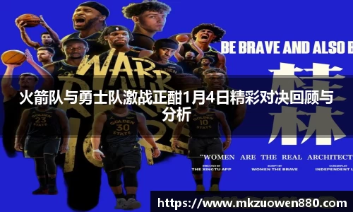 火箭队与勇士队激战正酣1月4日精彩对决回顾与分析