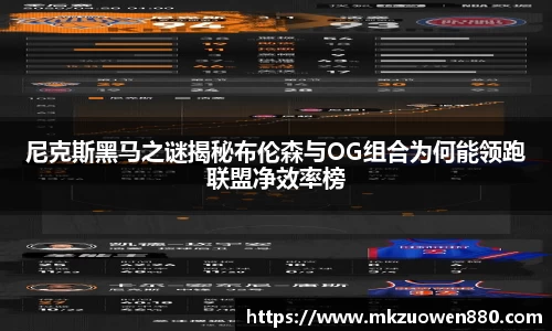 尼克斯黑马之谜揭秘布伦森与OG组合为何能领跑联盟净效率榜