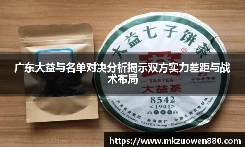 广东大益与名单对决分析揭示双方实力差距与战术布局