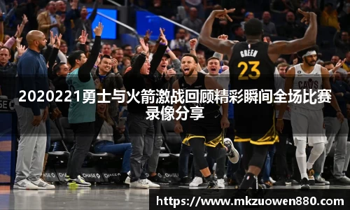 2020221勇士与火箭激战回顾精彩瞬间全场比赛录像分享