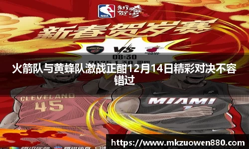 火箭队与黄蜂队激战正酣12月14日精彩对决不容错过