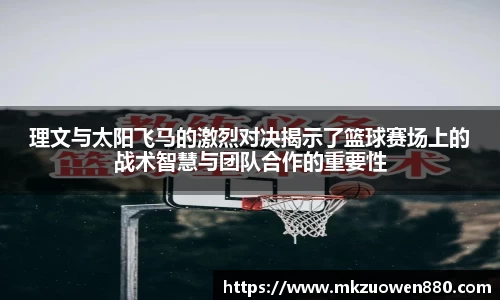 理文与太阳飞马的激烈对决揭示了篮球赛场上的战术智慧与团队合作的重要性