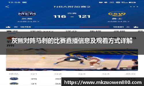 灰熊对阵马刺的比赛直播信息及观看方式详解